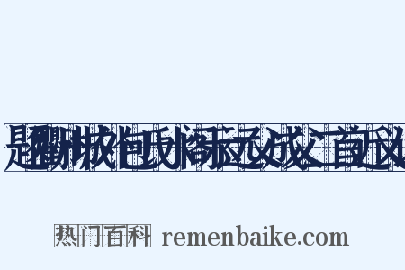 题衢州城外包氏水阁示远父成父二首近义词是什么意思的图片
